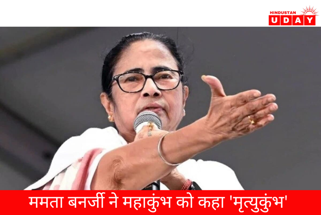 ममता बनर्जी ने महाकुंभ को कहा 'मृत्युकुंभ'