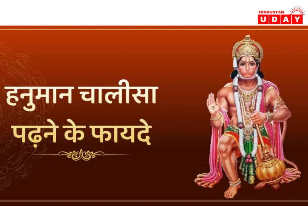 हनुमान चालीसा के 7 अद्भुत फायदे