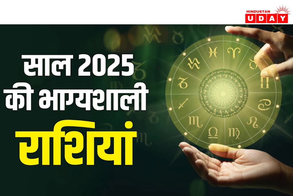 2025 में सबसे भाग्यशाली राशियां