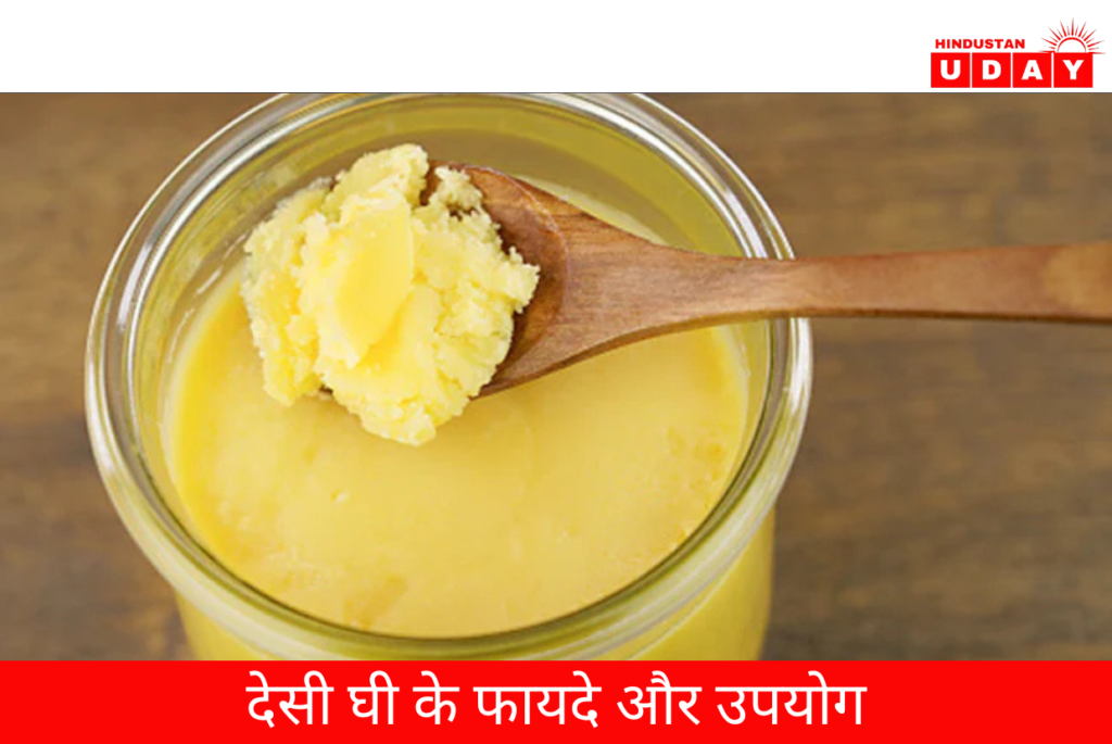 देसी घी के फायदे और उपयोग