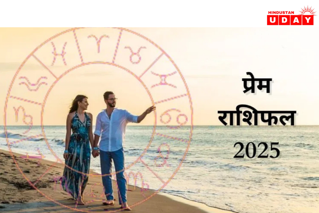 प्रेम राशिफल 2025