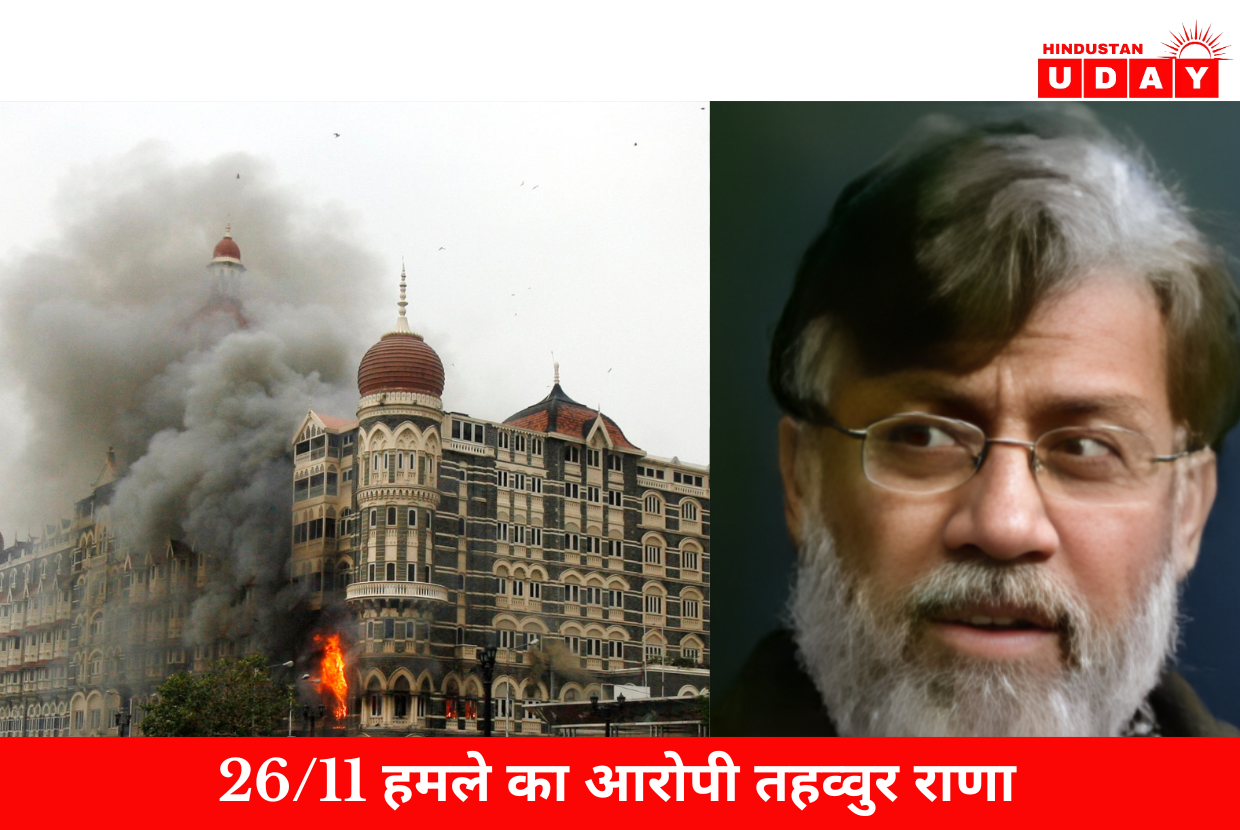 26/11 हमले का आरोपी तहव्वुर राणा