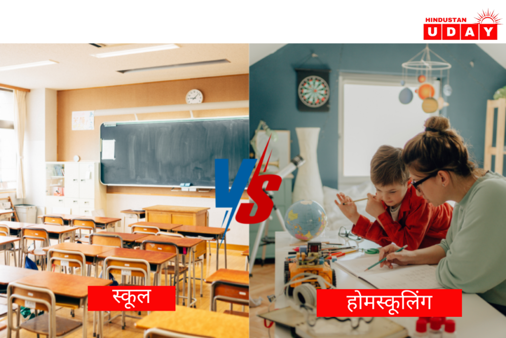 स्कूल vs होमस्कूलिंग