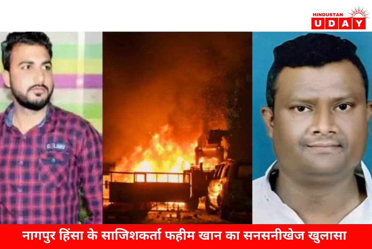 नागपुर हिंसा के साजिशकर्ता फहीम खान का सनसनीखेज खुलासा