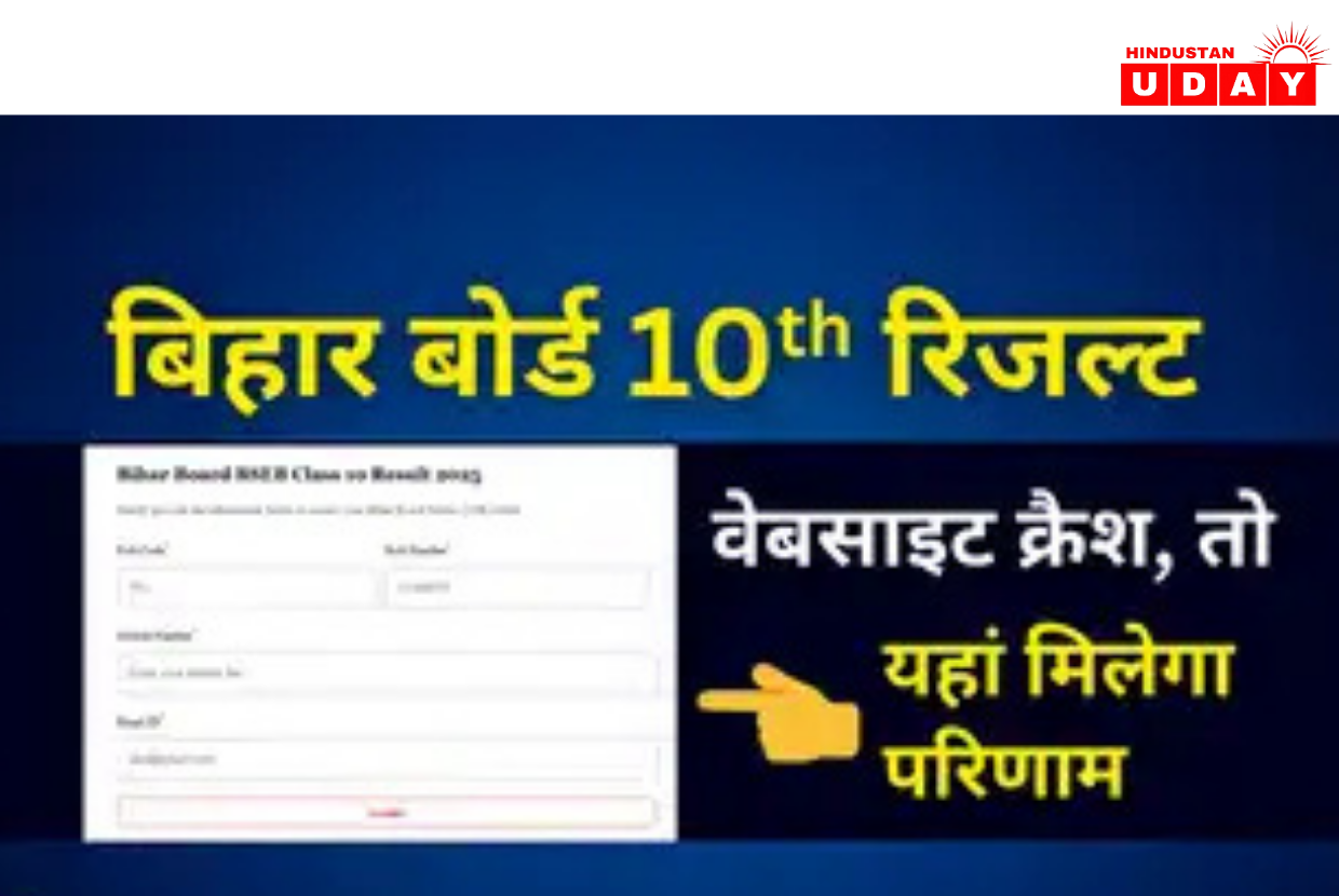 बिहार बोर्ड 10वीं रिजल्ट 2025 चेक

