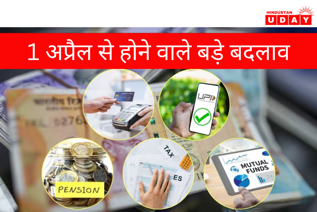 इनकम टैक्स से UPI तक बदल जाएंगे कई नियम