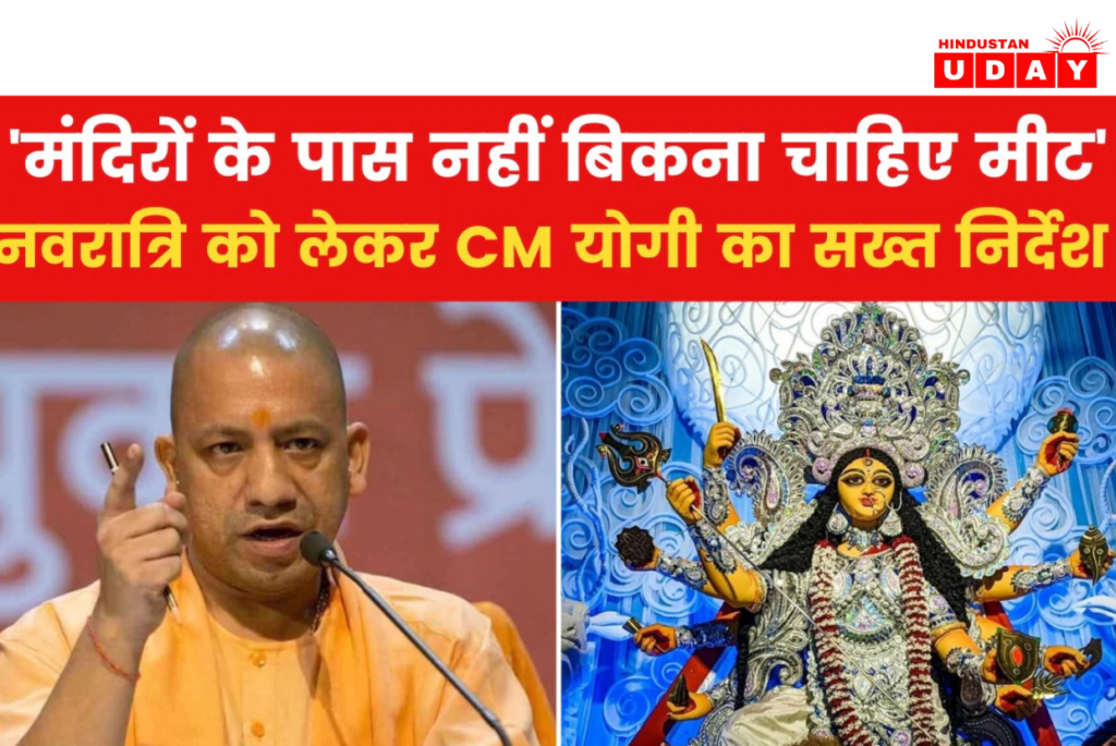 नवरात्रि में मंदिरों के पास मीट की दुकानें रहेंगी बंद