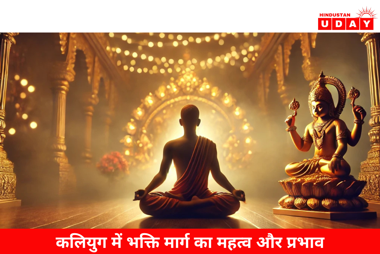 कलियुग में भक्ति मार्ग का महत्व और प्रभाव