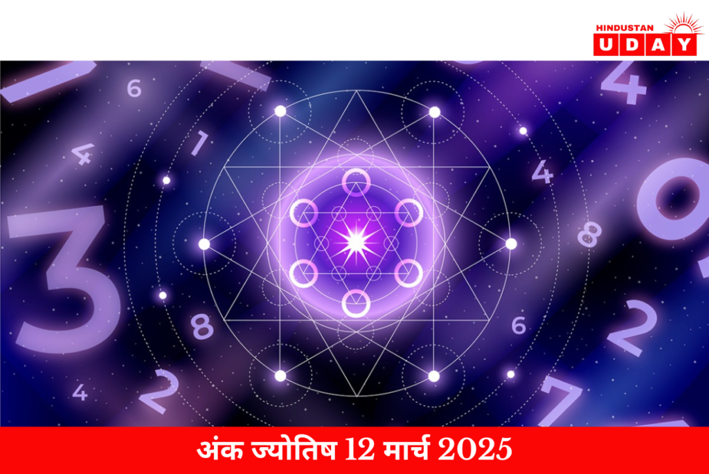 अंक ज्योतिष 12 मार्च 2025