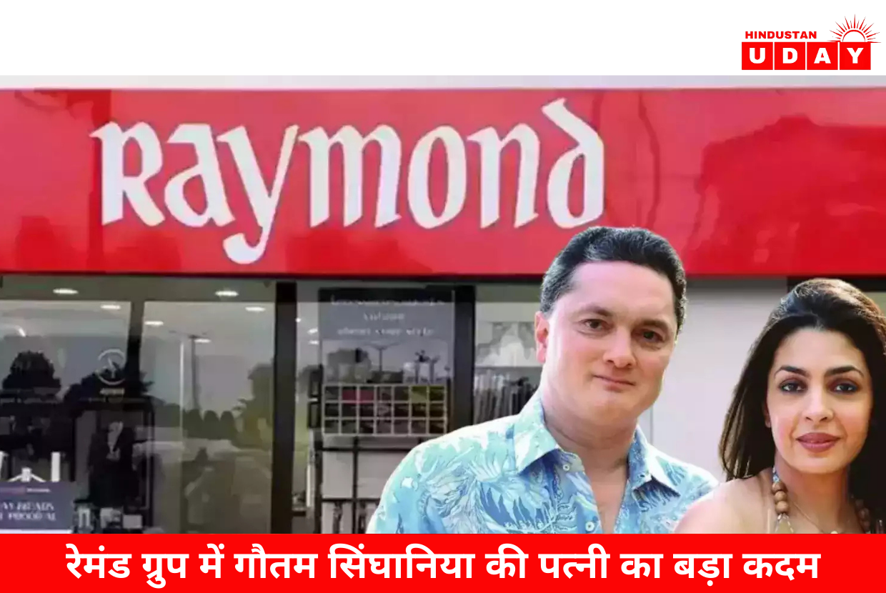 रेमंड ग्रुप में गौतम सिंघानिया की पत्नी का बड़ा कदम
