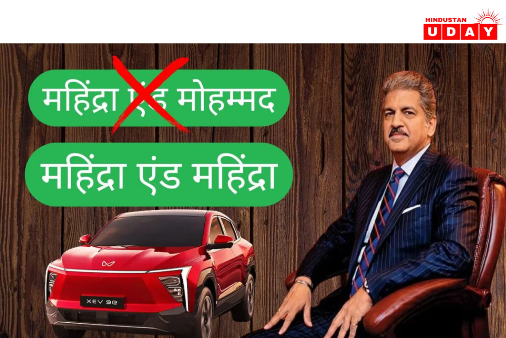 महिंद्रा का पुराना नाम जानकर चौंक जाएंगे