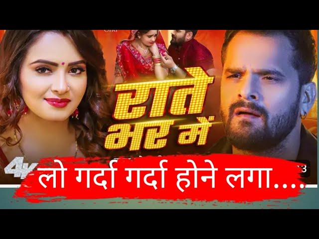 खेसारी लाल यादव का नया गाना ‘राते भर में’ यूट्यूब पर रिलीज, चंद घंटों में बटोरे लाखों व्यूज