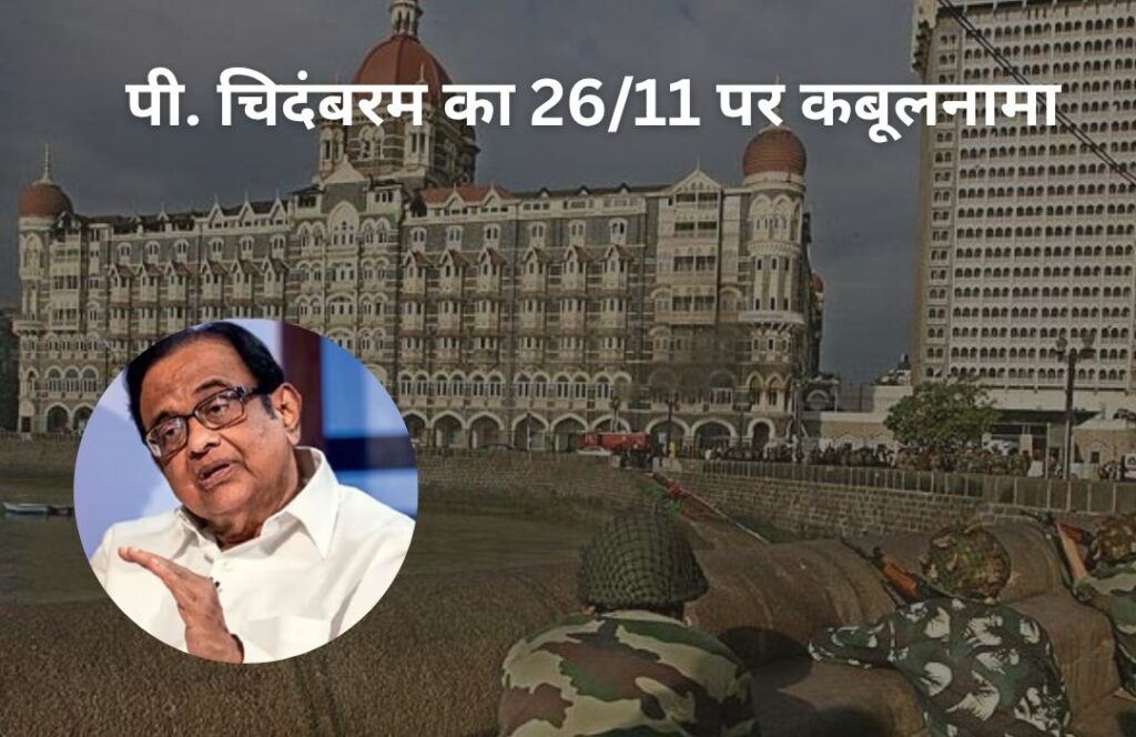 पी. चिदंबरम कबूलनामा