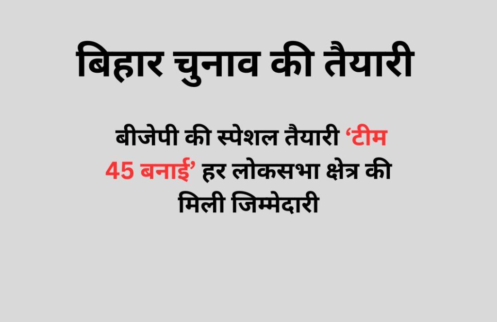 बिहार चुनाव बीजेपी स्पेशल 45