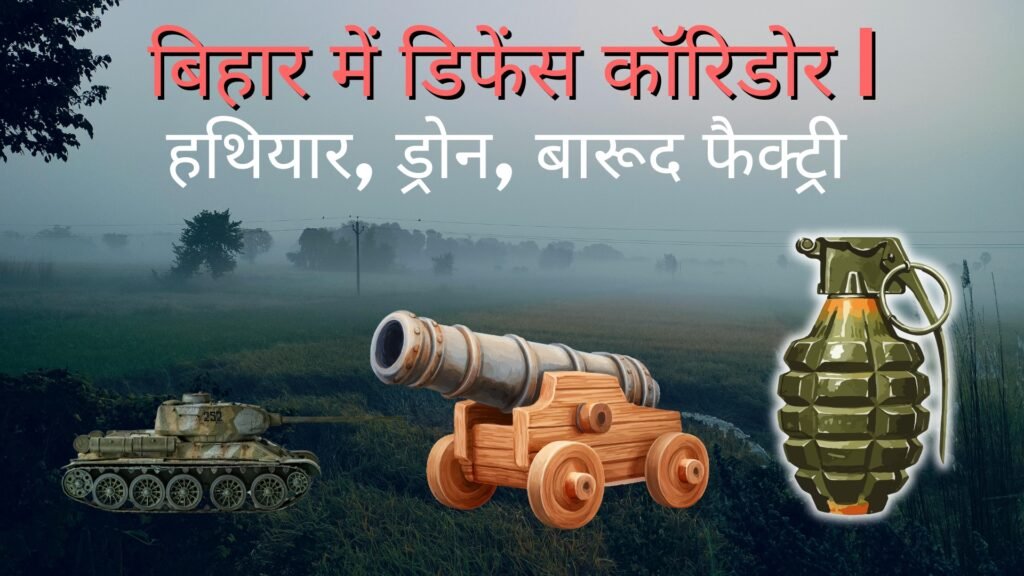 बिहार में बनेगा देश का नया डिफेंस कॉरिडोर, कई जिलों में हथियार और तकनीकी उद्योगों की तैयारी